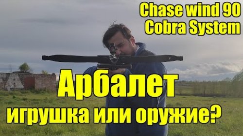 Арбалеты. Оружие охоты или игрушка?