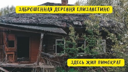 Заброшенная деревня Елизаветино \ Трофи Экспедиция