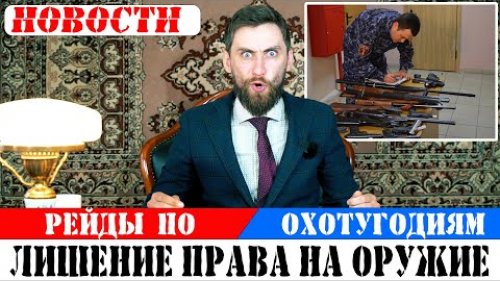 У не активных охотников заберут оружие