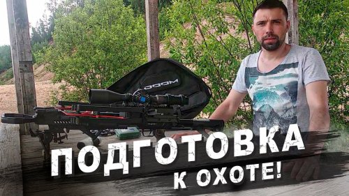 Охота с арбалетом. Подготовка...