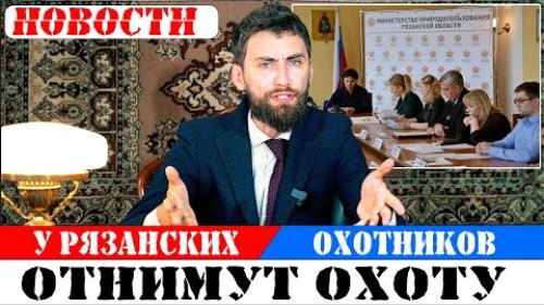 Охота только  для избранных