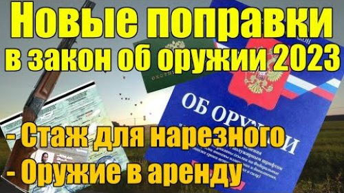 Новые поправки в закон об оружии 2023.  Стаж нарезного и оружие в аренду.