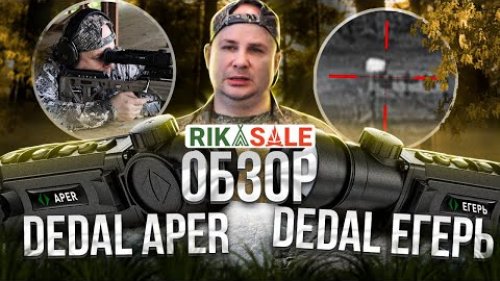 НОВИНКА! Обзор  тепловизионных прицелов DEDAL APER и ДЕДАЛ ЕГЕРЬ. Выстрел на 900 метров.