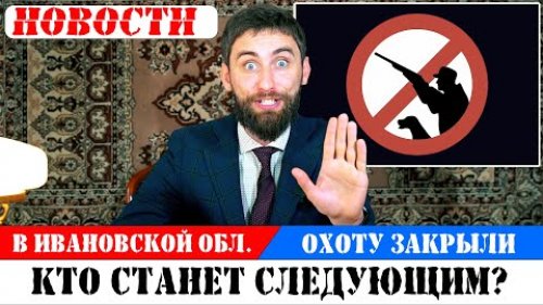 Охоту закрыли полностью на все/Африканская чума свиней в Ивановской области