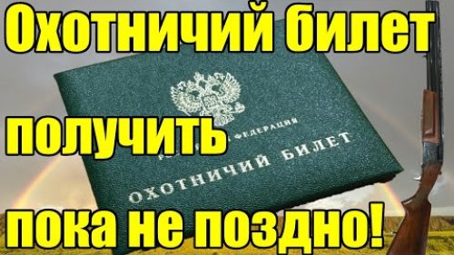 Охотничий билет. Получи как можно скорее!