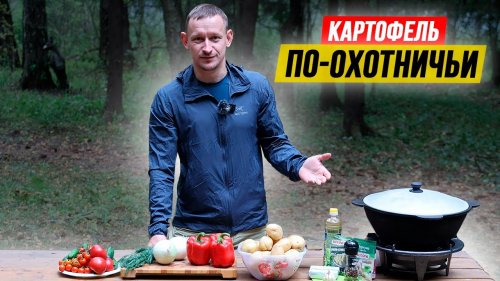 КАРТОФЕЛЬ по-охотничьи ???? Рецепт из картофеля и колбасок из оленины в казане