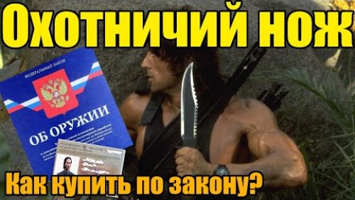 Как купить охотничий нож по закону?