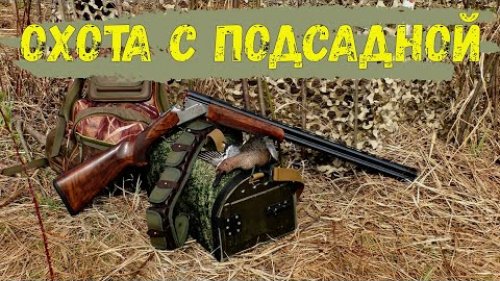 Весенняя охота с подсадной / Жадный выстрел / Первый чирок сезона