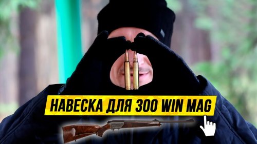 ???? Патроны для охоты. Подбираю навеску. ????Blaser R93 + 300 WIN Mag + Tubal 7000.