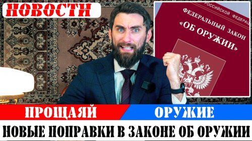 Оружие изымут за одно правонарушение/ОПЯТЬ Новые поправки