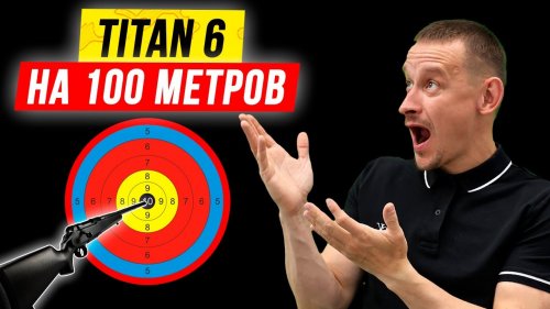 На что способен Roessler Titan 6 ???? Всё как в паспорте: 1 MOA - угловая минута на 100 метров