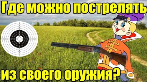 Где можно пострелять из своего оружия и как его туда доставить?