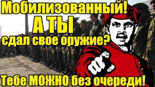 Мобилизованным оружие МОЖНО сдать без очереди!