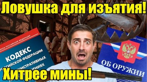 Очередная ловушка для изъятия оружия! Попадется любой по незнанию!