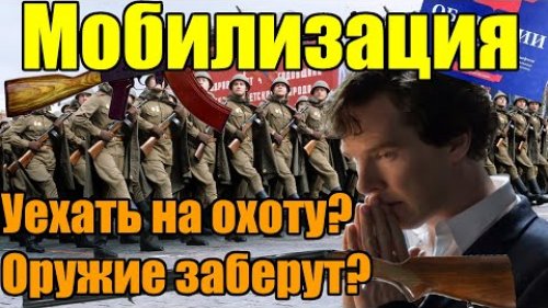 На охоту во время мобилизации и заберут ли оружие?