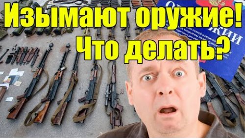 Что делать при изъятии оружия?!