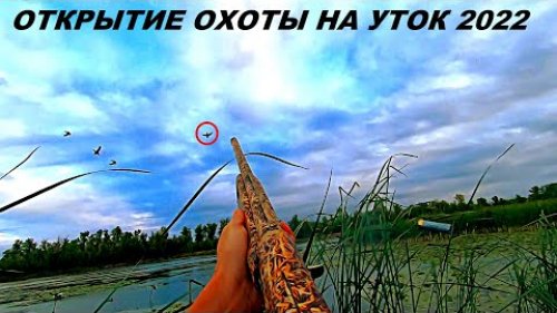 МОЁ ОТКРЫТИЕ ОХОТЫ НА УТОК 2022!!! Розыгрыш ножа от Ножевая Мастерская Самойлова В.М  / MAX HUNTER