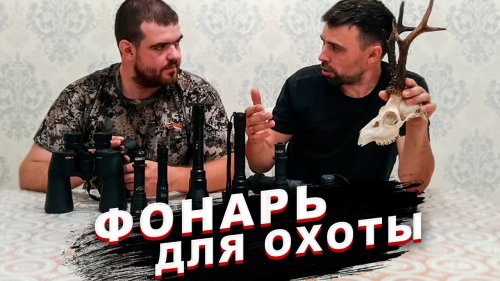 Фонарь для охоты на косулю. Обзор поисковых фонарей!