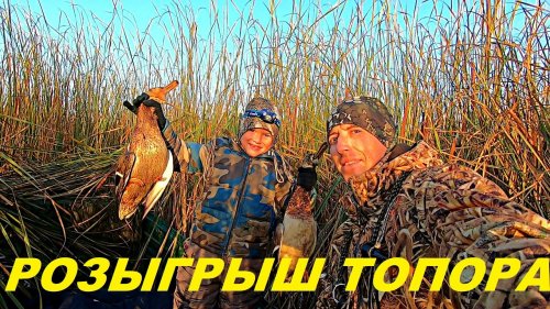 Осенняя охота на уток с подсадной. Октябрьский селезень. Розыгрыш ТОПОРА "АНИКА" / MAX HUNTER