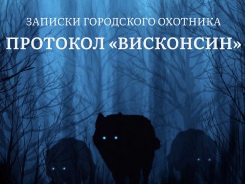 Протокол Висконсин. Рассказ Болотная ответка