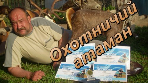 Охотничий атаман авторская работа Полины Сафьянниковой 2 8 720р