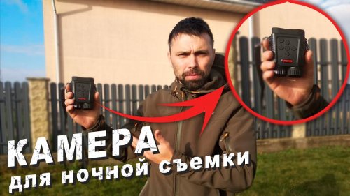 Цифровая камера для  ночных съемок GVDA GD 900. Обзор и сравнение c PULSAR DIGEX.