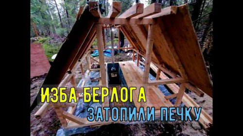 Дом в лесу своими руками - ставим печь \ Изба Берлога