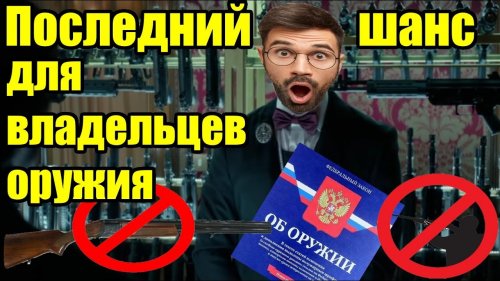Последний шанс для владельцев оружия! Пару дней и будет поздно!