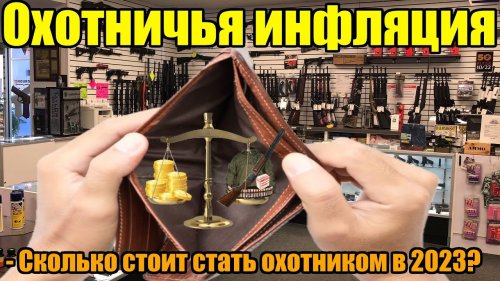 Реальная инфляция. Сколько стоит стать охотником в 2023?