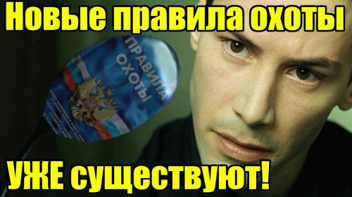 Новые поправки в Правила охоты с 1 марта 2023!