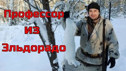Трофейная охота на зайца. Профессор МОГЁТ. Охота 2023