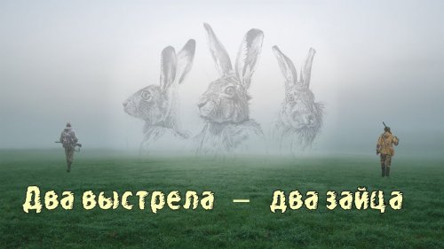 Охота на зайца 2023.