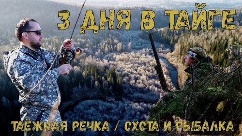 Три дня в тайге / Медведь ходит рядом / Охота и рыбалка на таёжной речке / Готовим мясо на углях