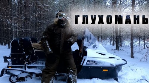 Охота на соболя проверка капканов на снегоходе тайга варяг 550
