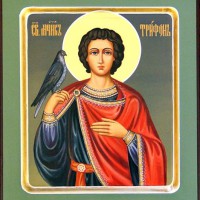 С днем святого Трифона