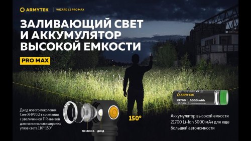 Налобный ФОНАРЬ НОВОГО ПОКОЛЕНИЯ Armytek WIZARD C2 PRO MAX
