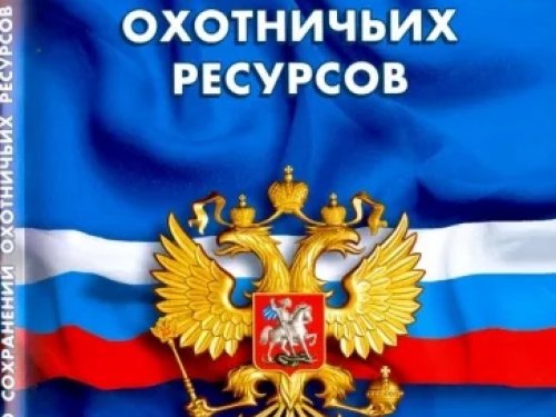 Подписан закон о цифровизации ряда госуслуг в сфере охоты