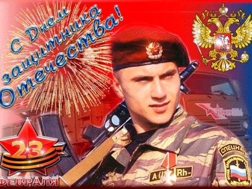 Днём Защитника Отечества
