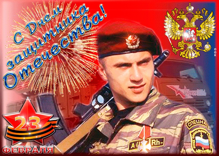 Днём Защитника Отечества