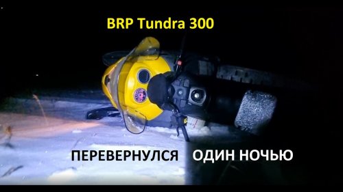 Ночная прогулка на BRP TUNDRA 300. Перевернулся один на снегоходе.