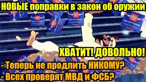 Новые поправки в закон об оружии 2023!  Хватит!  Довольно!