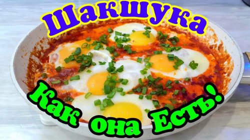 ШакШукА | От А до Я | Кухня Израиля