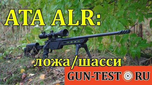 ATA ALR: ложа/шасси