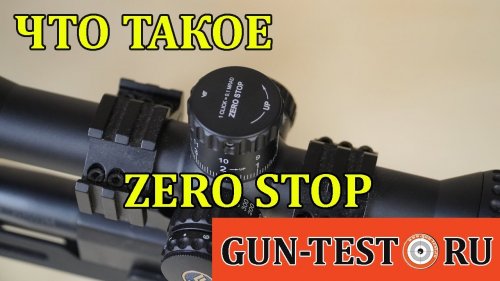 Что такое ZeroStop ? "Обнуляем" прицел