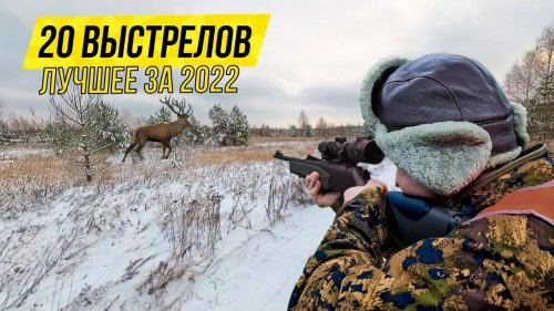 ЛУЧШИЕ ВЫСТРЕЛЫ 2022. ТОП-20 выстрелов за 7 минут