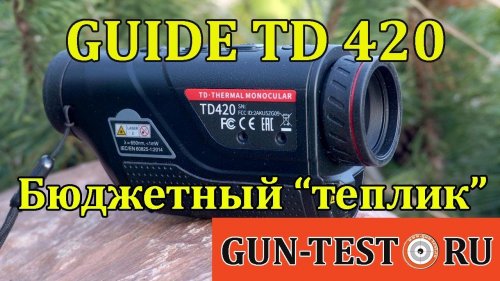 Бюджетный тепловизор Guide TD 420