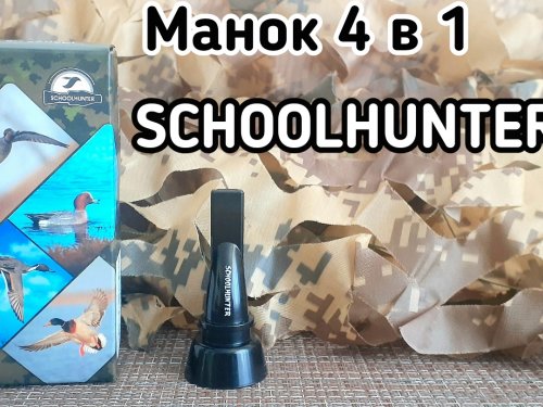 Манок.