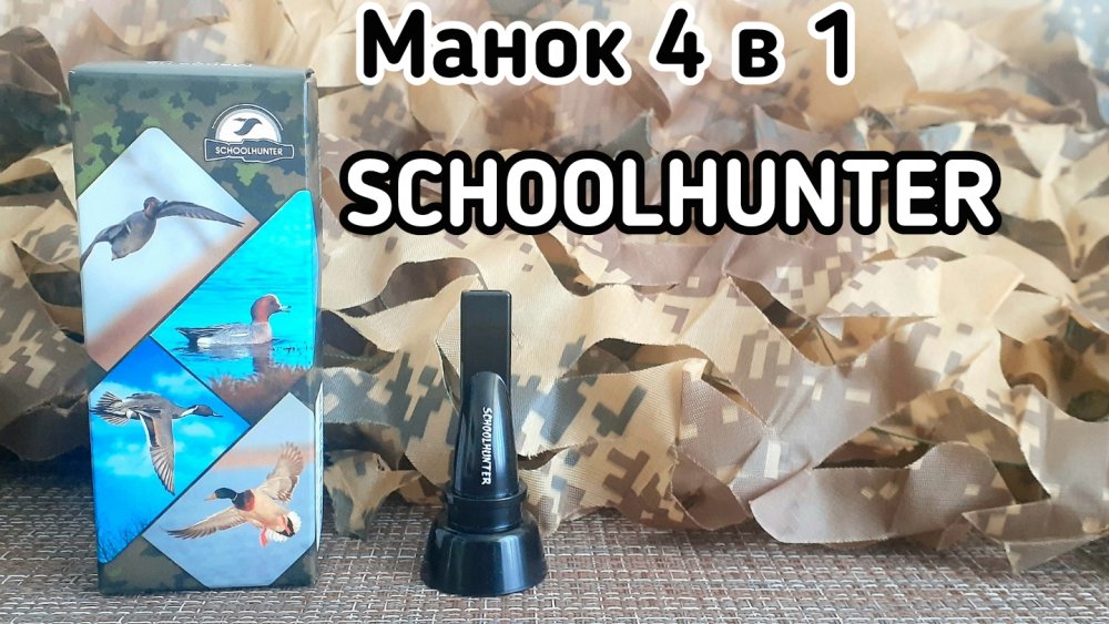 Манок.