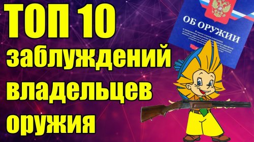 Заблуждения владельцев оружия! ТОП 10!