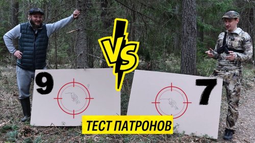 7 или 9 ? КАК выбрать ДРОБЬ для вальдшнепа??? Попали или нет? Стреляем на 50м, 40м, 30м, 20м, 10
